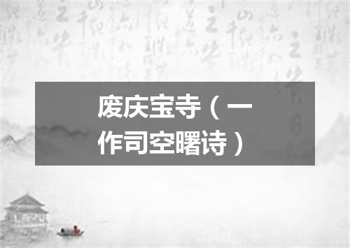 废庆宝寺（一作司空曙诗）