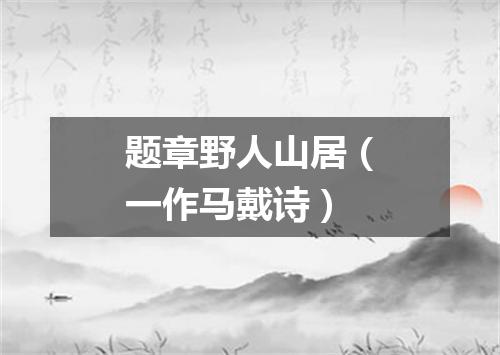 题章野人山居（一作马戴诗）