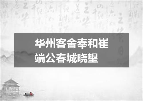 华州客舍奉和崔端公春城晓望