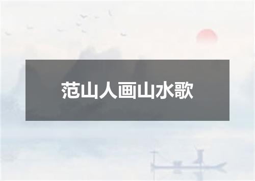 范山人画山水歌
