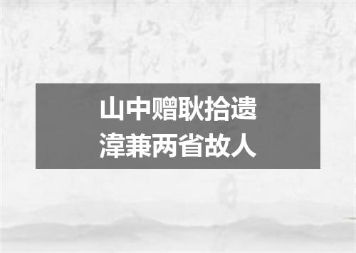 山中赠耿拾遗湋兼两省故人