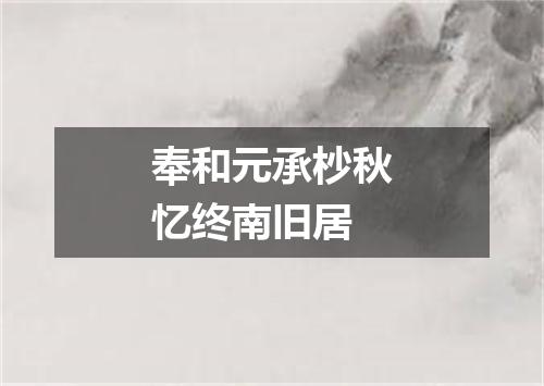 奉和元承杪秋忆终南旧居