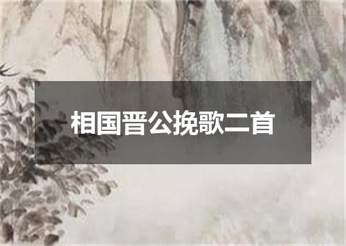 相国晋公挽歌二首