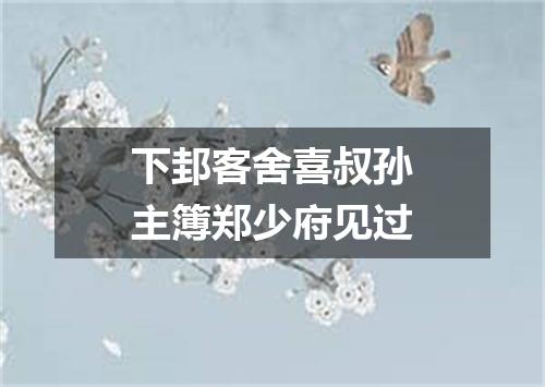 下邽客舍喜叔孙主簿郑少府见过