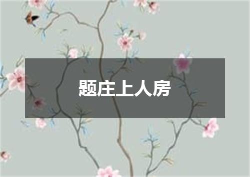 题庄上人房
