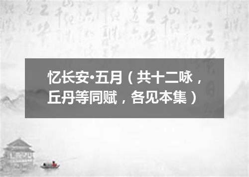 忆长安·五月（共十二咏，丘丹等同赋，各见本集）