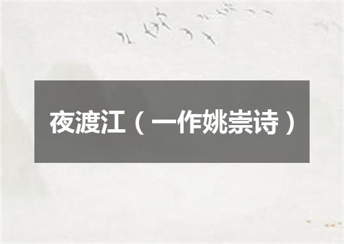夜渡江（一作姚崇诗）