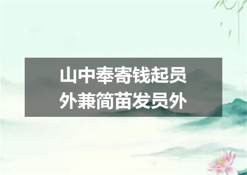 山中奉寄钱起员外兼简苗发员外