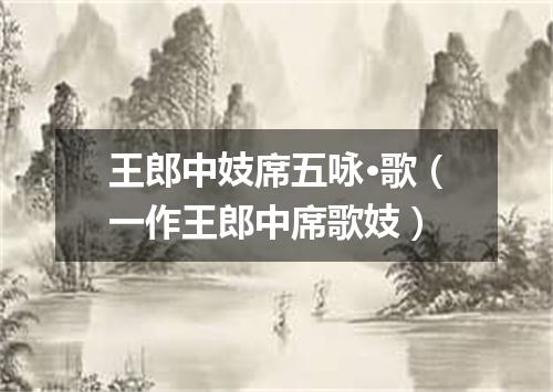 王郎中妓席五咏·歌（一作王郎中席歌妓）