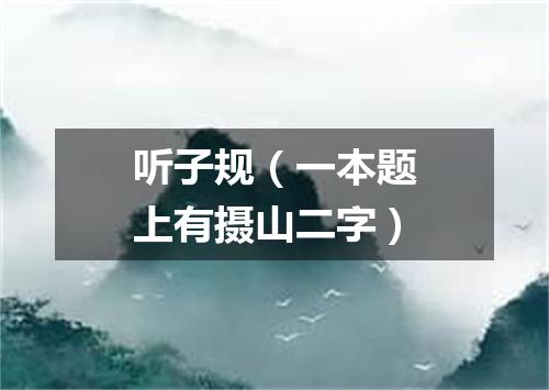 听子规（一本题上有摄山二字）