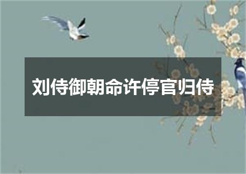 刘侍御朝命许停官归侍