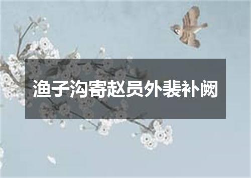 渔子沟寄赵员外裴补阙