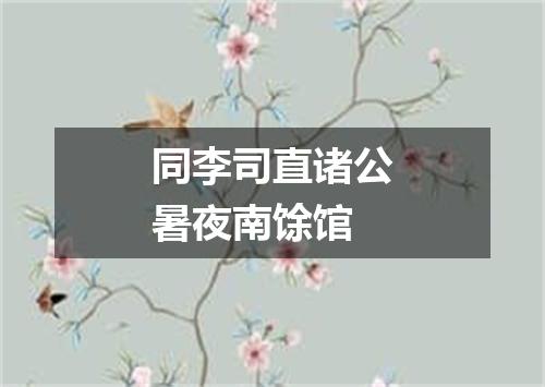同李司直诸公暑夜南馀馆