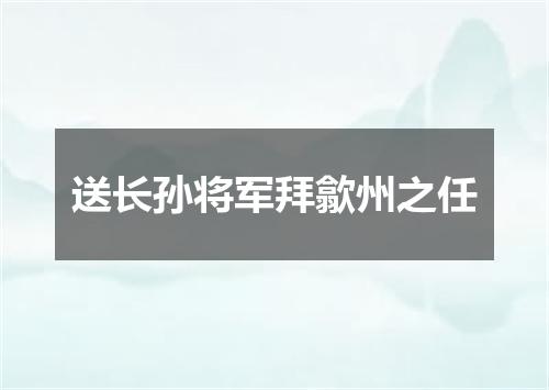 送长孙将军拜歙州之任