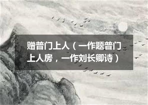 赠普门上人（一作题普门上人房，一作刘长卿诗）