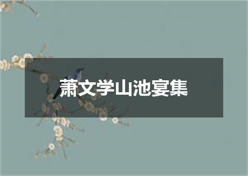 萧文学山池宴集