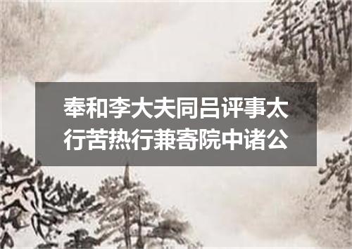 奉和李大夫同吕评事太行苦热行兼寄院中诸公
