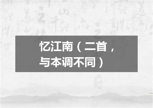 忆江南（二首，与本调不同）