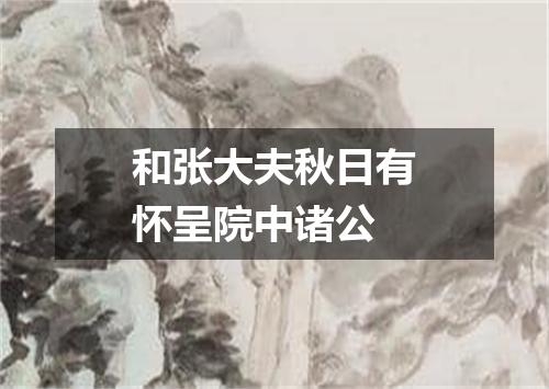 和张大夫秋日有怀呈院中诸公