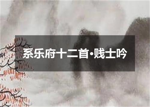 系乐府十二首·贱士吟