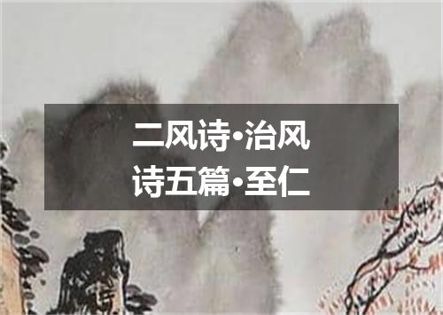 二风诗·治风诗五篇·至仁