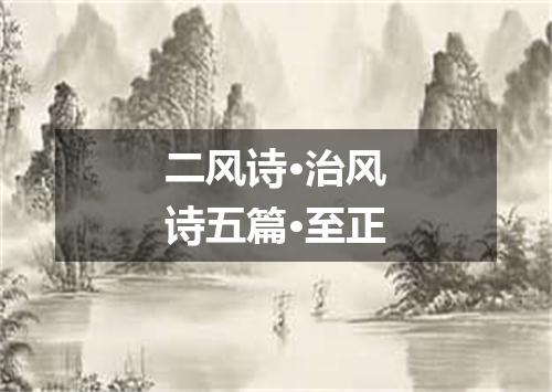 二风诗·治风诗五篇·至正