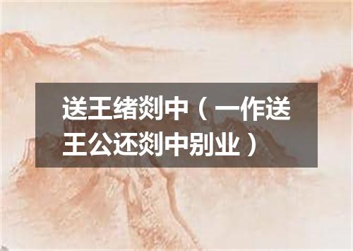 送王绪剡中（一作送王公还剡中别业）