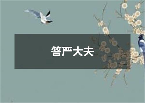 答严大夫