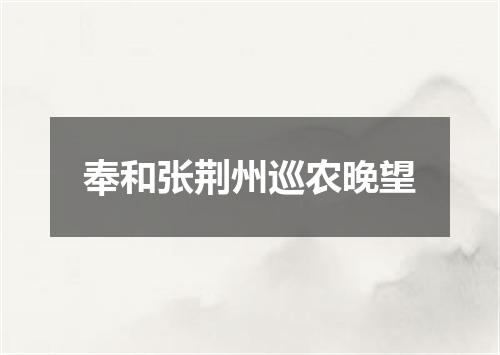 奉和张荆州巡农晚望