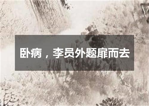 卧病，李员外题扉而去
