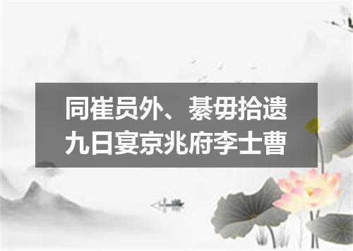 同崔员外、綦毋拾遗九日宴京兆府李士曹