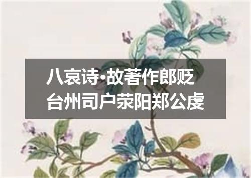 八哀诗·故著作郎贬台州司户荥阳郑公虔