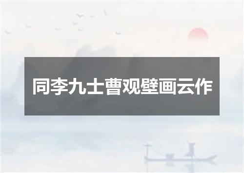 同李九士曹观壁画云作