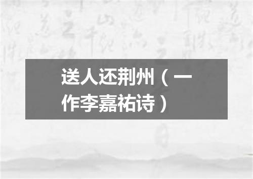 送人还荆州（一作李嘉祐诗）
