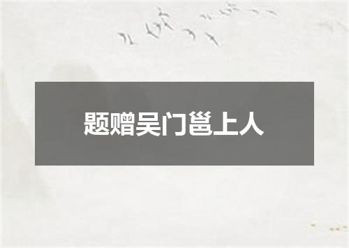 题赠吴门邕上人
