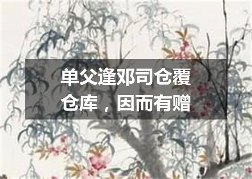 单父逢邓司仓覆仓库，因而有赠