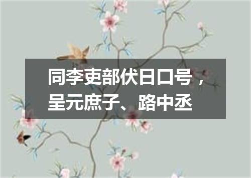 同李吏部伏日口号，呈元庶子、路中丞