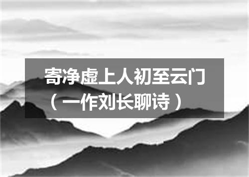 寄净虚上人初至云门（一作刘长聊诗）