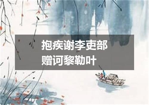 抱疾谢李吏部赠诃黎勒叶