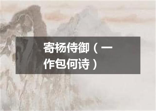 寄杨侍御（一作包何诗）