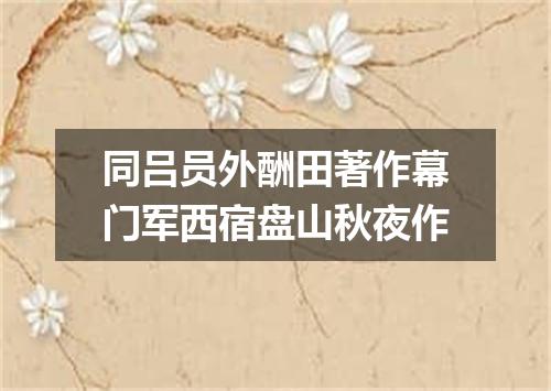 同吕员外酬田著作幕门军西宿盘山秋夜作
