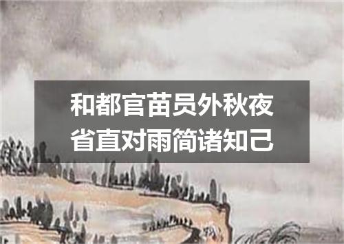 和都官苗员外秋夜省直对雨简诸知己