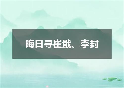晦日寻崔戢、李封