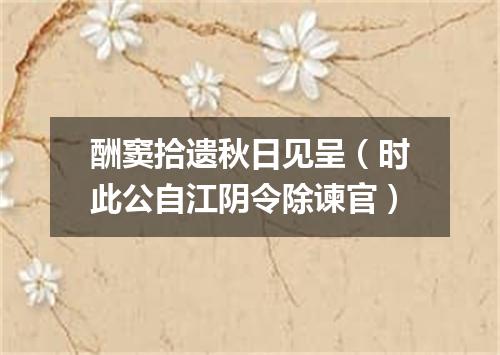 酬窦拾遗秋日见呈（时此公自江阴令除谏官）