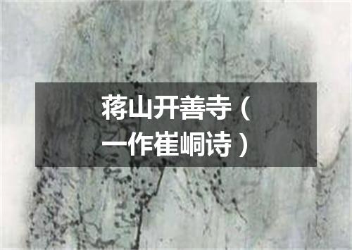 蒋山开善寺（一作崔峒诗）