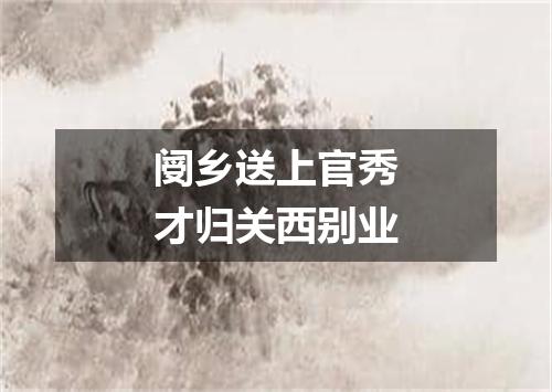 阌乡送上官秀才归关西别业