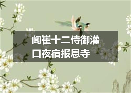 闻崔十二侍御灌口夜宿报恩寺