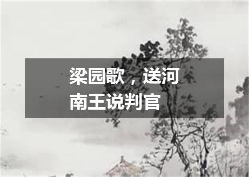梁园歌，送河南王说判官