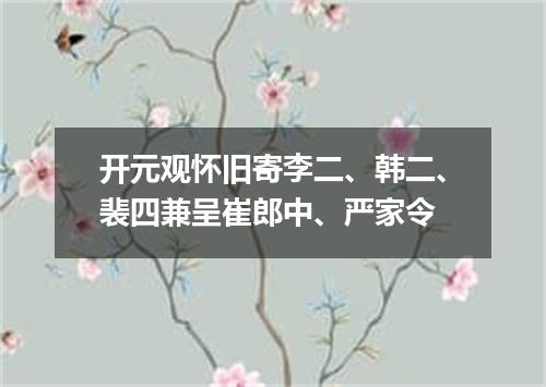 开元观怀旧寄李二、韩二、裴四兼呈崔郎中、严家令