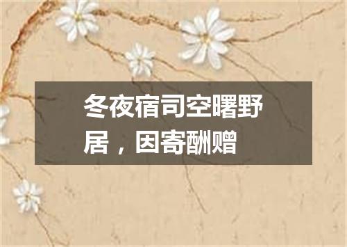 冬夜宿司空曙野居，因寄酬赠